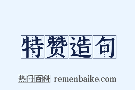 特赞造句是什么意思的图片